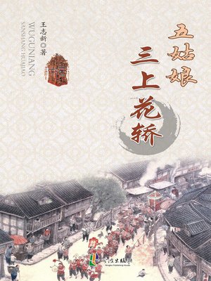 cover image of 五姑娘三上花轿